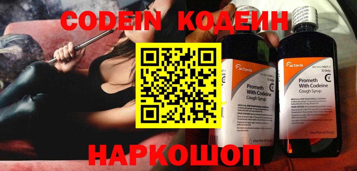 Кодеин напиток Lean (лин)  Кодеин Purple Drank  Советск  Вход с VPN 